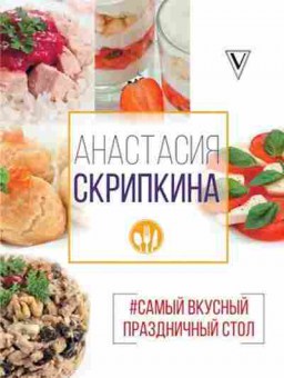 Книга Самый вкусный праздничный стол (Скрипкина А.В.), б-11177, Баград.рф